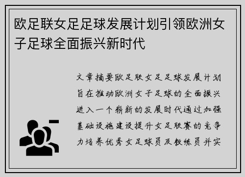 欧足联女足足球发展计划引领欧洲女子足球全面振兴新时代
