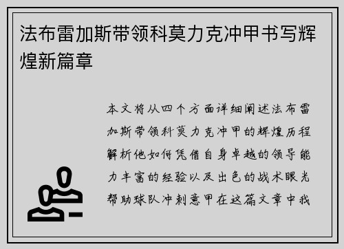 法布雷加斯带领科莫力克冲甲书写辉煌新篇章