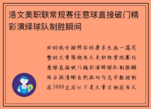 洛文美职联常规赛任意球直接破门精彩演绎球队制胜瞬间 洛文美职联常规赛任意球直接破门精彩演绎球队制胜瞬间