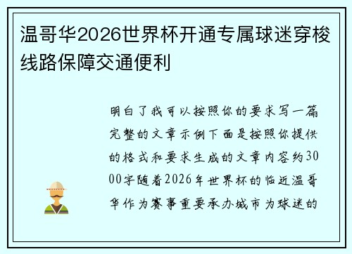 温哥华2026世界杯开通专属球迷穿梭线路保障交通便利 温哥华2026世界杯开通专属球迷穿梭线路保障交通便利
