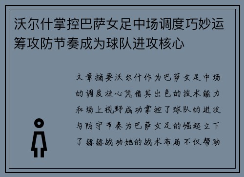 沃尔什掌控巴萨女足中场调度巧妙运筹攻防节奏成为球队进攻核心