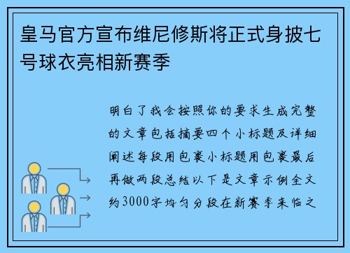 皇马官方宣布维尼修斯将正式身披七号球衣亮相新赛季 皇马官方宣布维尼修斯将正式身披七号球衣亮相新赛季