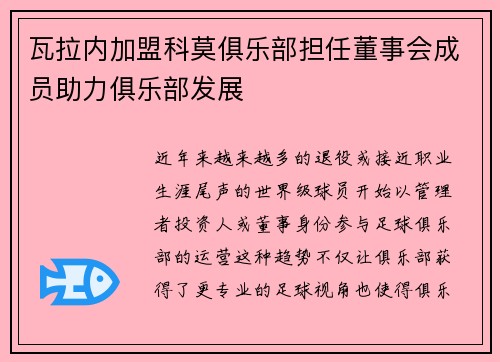 瓦拉内加盟科莫俱乐部担任董事会成员助力俱乐部发展 瓦拉内加盟科莫俱乐部担任董事会成员助力俱乐部发展