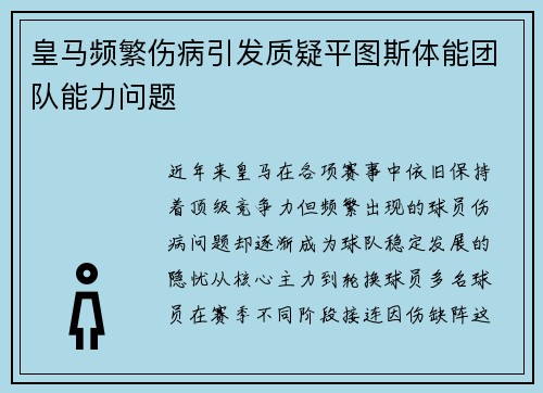 皇马频繁伤病引发质疑平图斯体能团队能力问题 皇马频繁伤病引发质疑平图斯体能团队能力问题