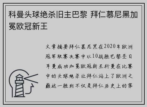 科曼头球绝杀旧主巴黎 拜仁慕尼黑加冕欧冠新王