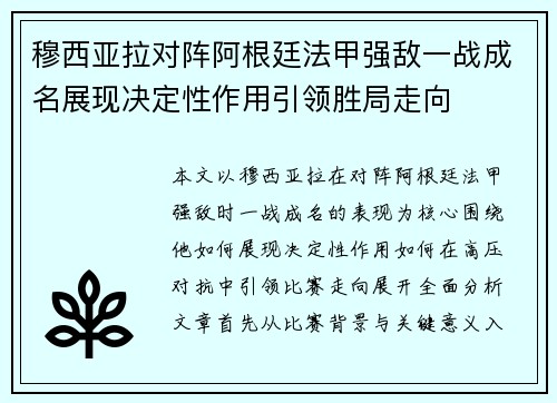 穆西亚拉对阵阿根廷法甲强敌一战成名展现决定性作用引领胜局走向 穆西亚拉对阵阿根廷法甲强敌一战成名展现决定性作用引领胜局走向