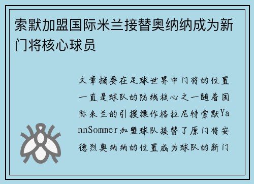索默加盟国际米兰接替奥纳纳成为新门将核心球员 索默加盟国际米兰接替奥纳纳成为新门将核心球员