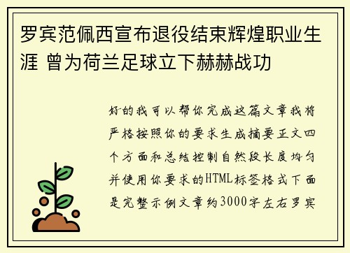 罗宾范佩西宣布退役结束辉煌职业生涯 曾为荷兰足球立下赫赫战功 罗宾范佩西宣布退役结束辉煌职业生涯 曾为荷兰足球立下赫赫战功