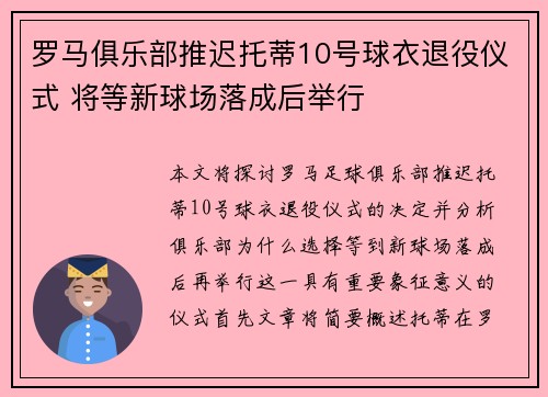 罗马俱乐部推迟托蒂10号球衣退役仪式 将等新球场落成后举行