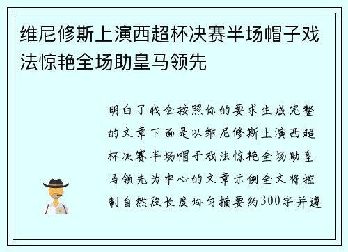 维尼修斯上演西超杯决赛半场帽子戏法惊艳全场助皇马领先 维尼修斯上演西超杯决赛半场帽子戏法惊艳全场助皇马领先