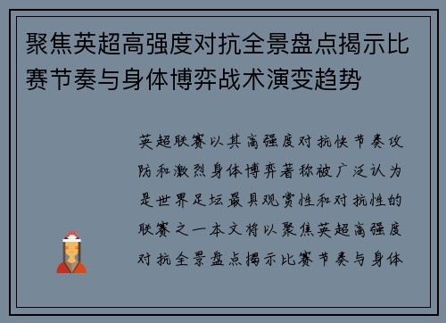 聚焦英超高强度对抗全景盘点揭示比赛节奏与身体博弈战术演变趋势