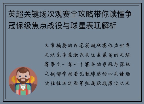 英超关键场次观赛全攻略带你读懂争冠保级焦点战役与球星表现解析
