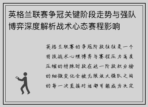 英格兰联赛争冠关键阶段走势与强队博弈深度解析战术心态赛程影响 英格兰联赛争冠关键阶段走势与强队博弈深度解析战术心态赛程影响