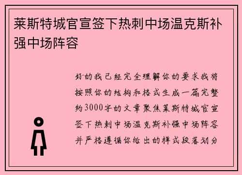 莱斯特城官宣签下热刺中场温克斯补强中场阵容 莱斯特城官宣签下热刺中场温克斯补强中场阵容