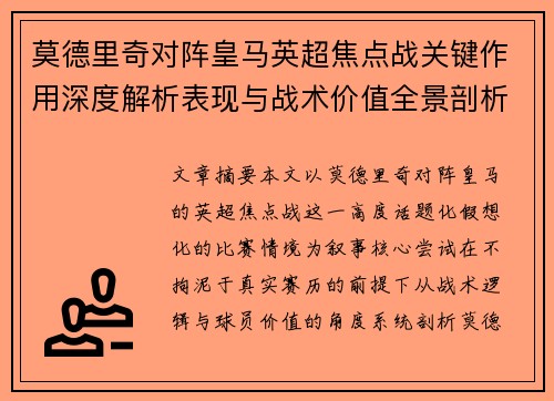 莫德里奇对阵皇马英超焦点战关键作用深度解析表现与战术价值全景剖析 莫德里奇对阵皇马英超焦点战关键作用深度解析表现与战术价值全景剖析