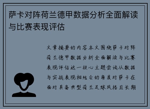 萨卡对阵荷兰德甲数据分析全面解读与比赛表现评估 萨卡对阵荷兰德甲数据分析全面解读与比赛表现评估