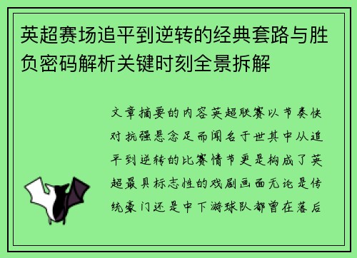 英超赛场追平到逆转的经典套路与胜负密码解析关键时刻全景拆解 英超赛场追平到逆转的经典套路与胜负密码解析关键时刻全景拆解