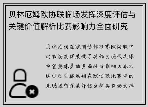 贝林厄姆欧协联临场发挥深度评估与关键价值解析比赛影响力全面研究 贝林厄姆欧协联临场发挥深度评估与关键价值解析比赛影响力全面研究