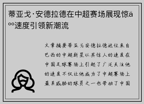 蒂亚戈·安德拉德在中超赛场展现惊人速度引领新潮流 蒂亚戈·安德拉德在中超赛场展现惊人速度引领新潮流