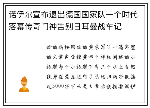 诺伊尔宣布退出德国国家队一个时代落幕传奇门神告别日耳曼战车记 诺伊尔宣布退出德国国家队一个时代落幕传奇门神告别日耳曼战车记