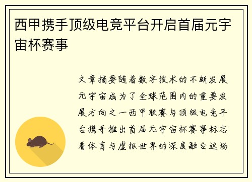 西甲携手顶级电竞平台开启首届元宇宙杯赛事