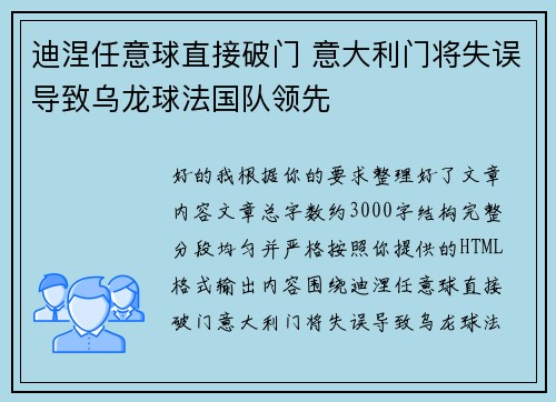 迪涅任意球直接破门 意大利门将失误导致乌龙球法国队领先 迪涅任意球直接破门 意大利门将失误导致乌龙球法国队领先