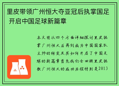 里皮带领广州恒大夺亚冠后执掌国足 开启中国足球新篇章 里皮带领广州恒大夺亚冠后执掌国足 开启中国足球新篇章