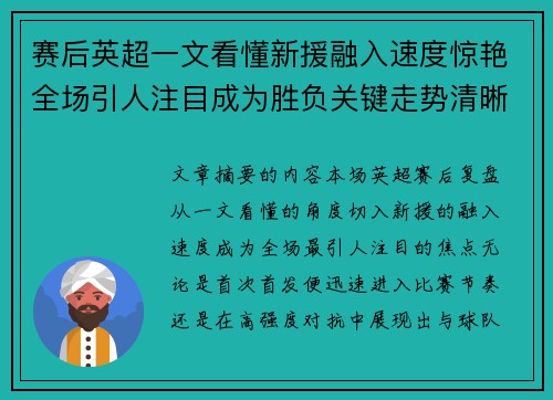 赛后英超一文看懂新援融入速度惊艳全场引人注目成为胜负关键走势清晰 赛后英超一文看懂新援融入速度惊艳全场引人注目成为胜负关键走势清晰