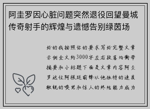 阿圭罗因心脏问题突然退役回望曼城传奇射手的辉煌与遗憾告别绿茵场 阿圭罗因心脏问题突然退役回望曼城传奇射手的辉煌与遗憾告别绿茵场