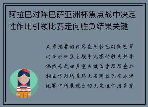 阿拉巴对阵巴萨亚洲杯焦点战中决定性作用引领比赛走向胜负结果关键 阿拉巴对阵巴萨亚洲杯焦点战中决定性作用引领比赛走向胜负结果关键