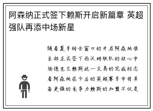 阿森纳正式签下赖斯开启新篇章 英超强队再添中场新星 阿森纳正式签下赖斯开启新篇章 英超强队再添中场新星