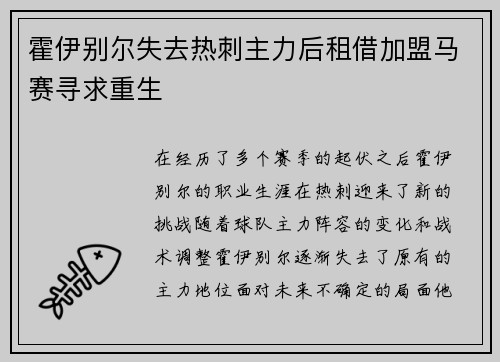 霍伊别尔失去热刺主力后租借加盟马赛寻求重生 霍伊别尔失去热刺主力后租借加盟马赛寻求重生