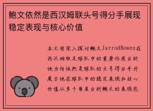 鲍文依然是西汉姆联头号得分手展现稳定表现与核心价值 鲍文依然是西汉姆联头号得分手展现稳定表现与核心价值